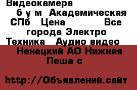 Видеокамера panasonic sdr-h80 б/у м. Академическая СПб › Цена ­ 3 000 - Все города Электро-Техника » Аудио-видео   . Ненецкий АО,Нижняя Пеша с.